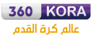360 كورة اونلاين – بث مباشر لمباريات اليوم لايف – kora360